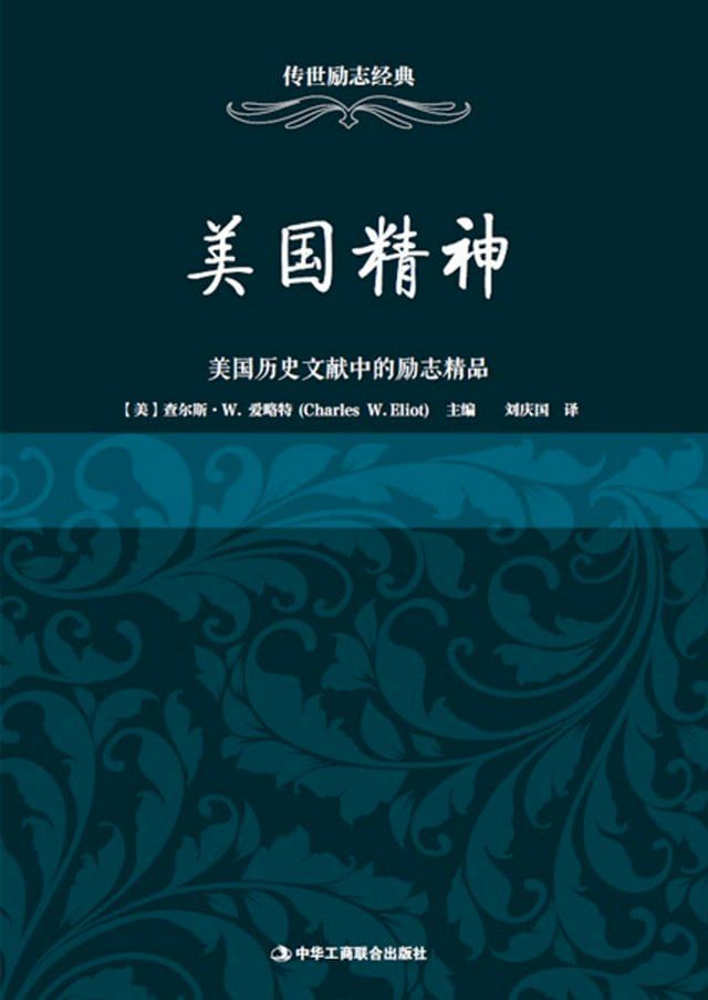  美国精神——美国历史文献中的励志精品(Kobo/電子書)