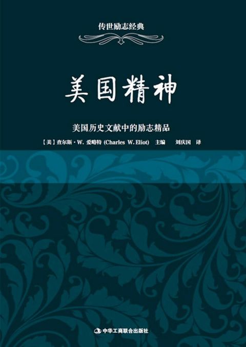 美国精神——美国历史文献中的励志精品(Kobo/電子書)