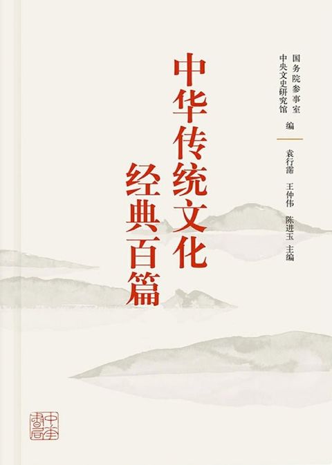 中华传统文化经典百篇（上下册）(Kobo/電子書)