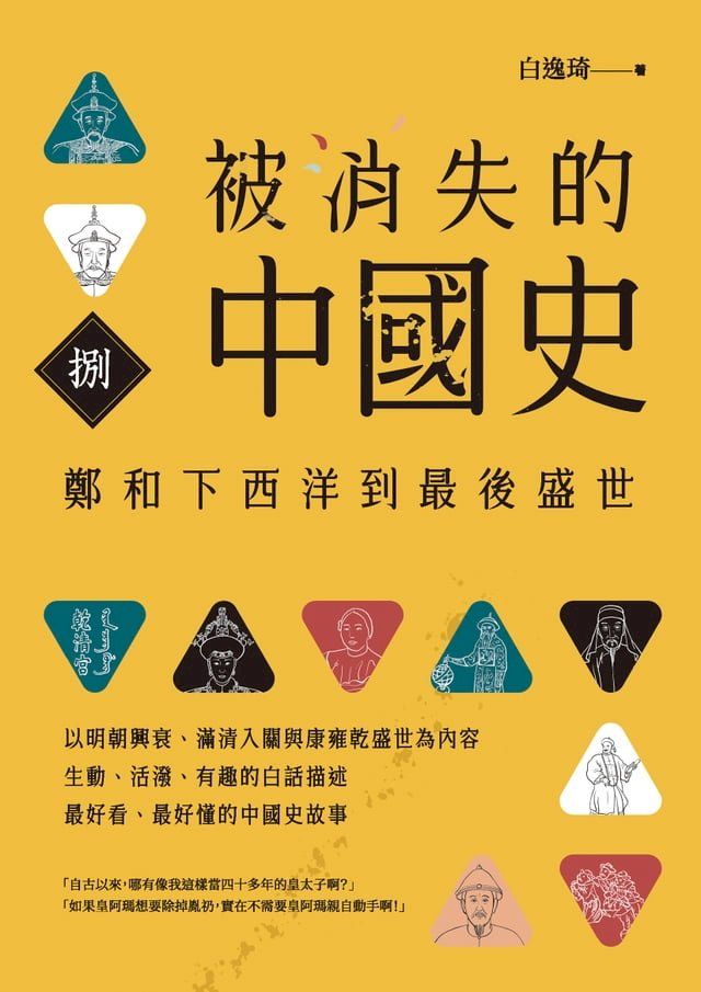  被消失的中國史8(Kobo/電子書)