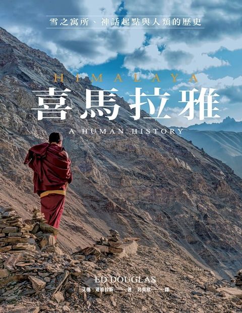 喜馬拉雅：雪之寓所、神話起點與人類的歷史(Kobo/電子書)