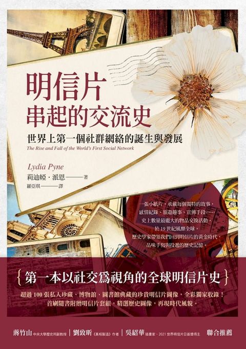 明信片串起的交流史：世界上第一個社群網絡的誕生與發展(Kobo/電子書)