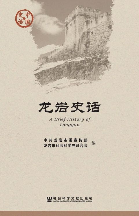 龙岩史话(Kobo/電子書)