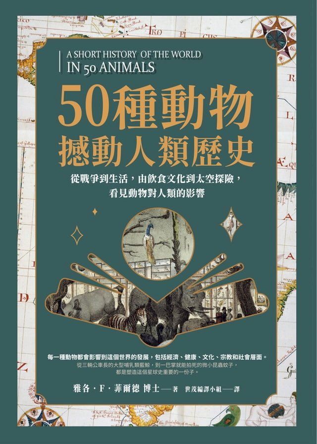  50種動物撼動人類歷史：從戰爭到生活，由飲食文化到太空探險，看見動物對人類的影響(Kobo/電子書)