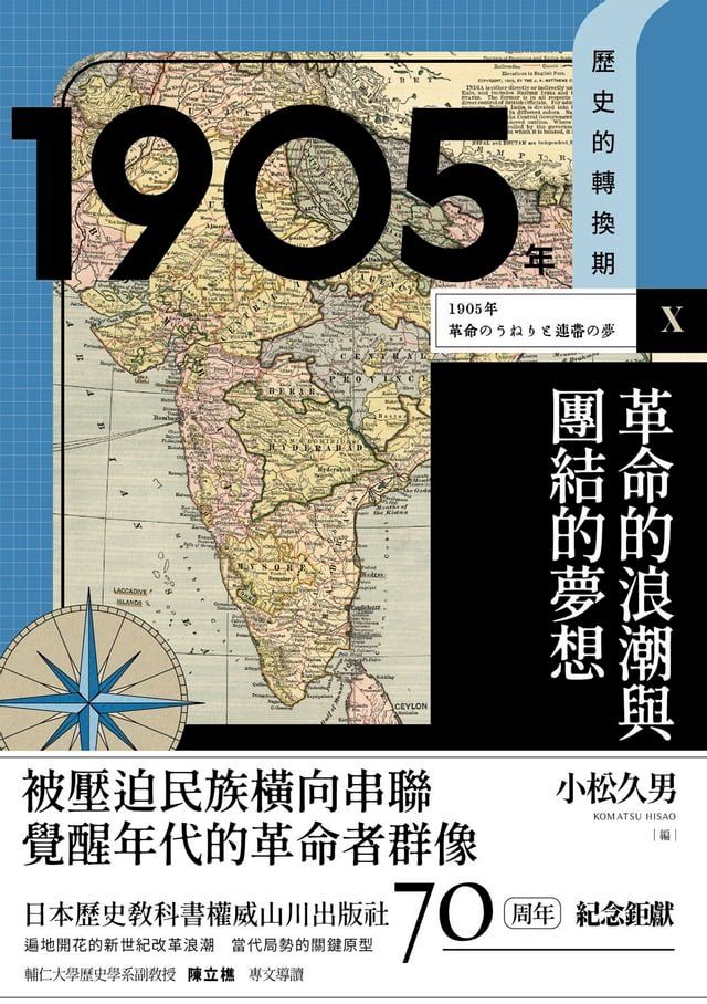  歷史的轉換期10：1905年．革命的浪潮與團結的夢想(Kobo/電子書)