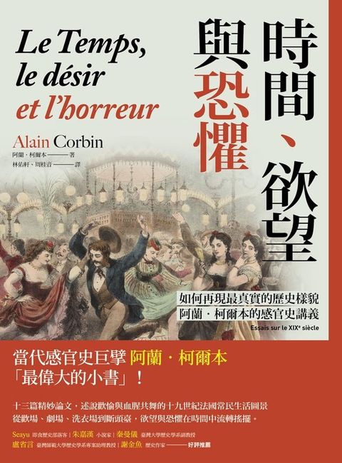 時間、欲望與恐懼：如何再現最真實的歷史樣貌，阿蘭？柯爾本的感官史講義(Kobo/電子書)