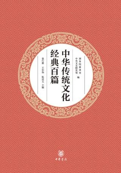 中华传统文化经典百篇(Kobo/電子書)