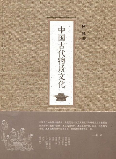 中国古代物质文化(Kobo/電子書)