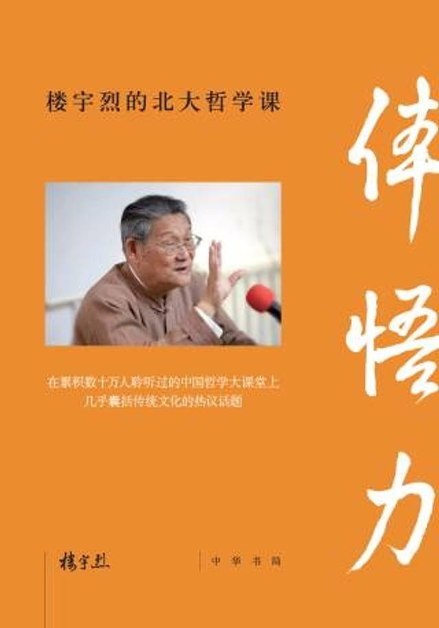  体悟力：楼宇烈的北大哲学课(Kobo/電子書)