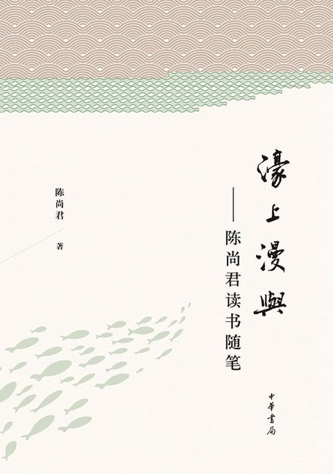 濠上漫与：陈尚君读书随笔(Kobo/電子書)