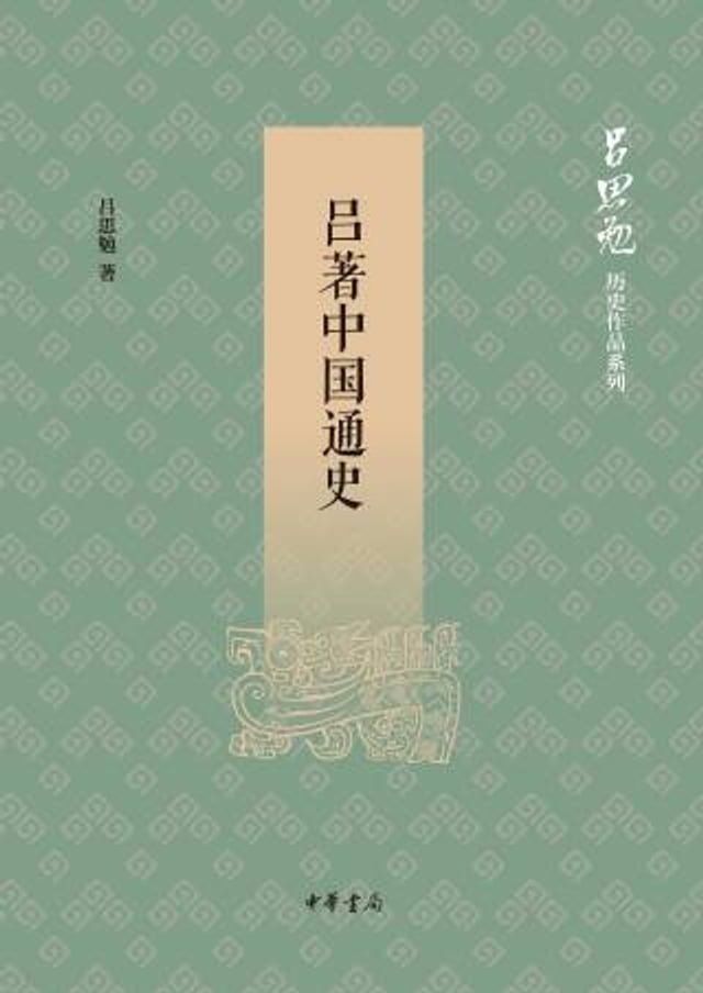  吕著中国通史(Kobo/電子書)