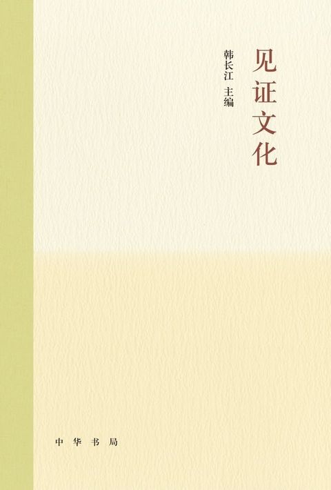 见证文化（精）(Kobo/電子書)