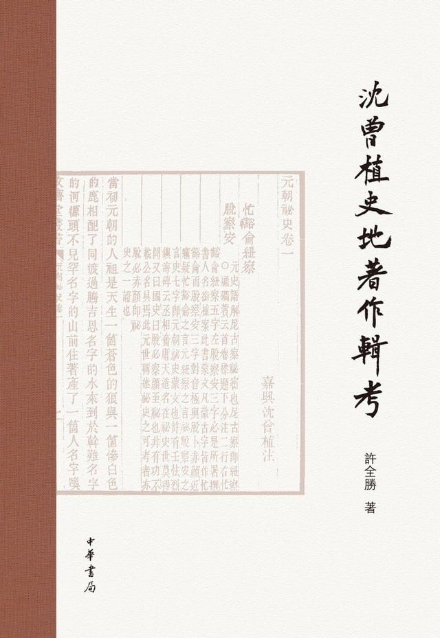  沈曾植史地著作輯考(Kobo/電子書)