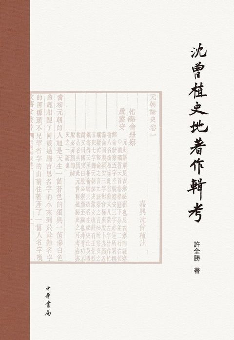 沈曾植史地著作輯考(Kobo/電子書)