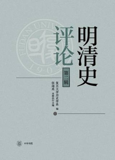 明清史评论（第二辑）(Kobo/電子書)