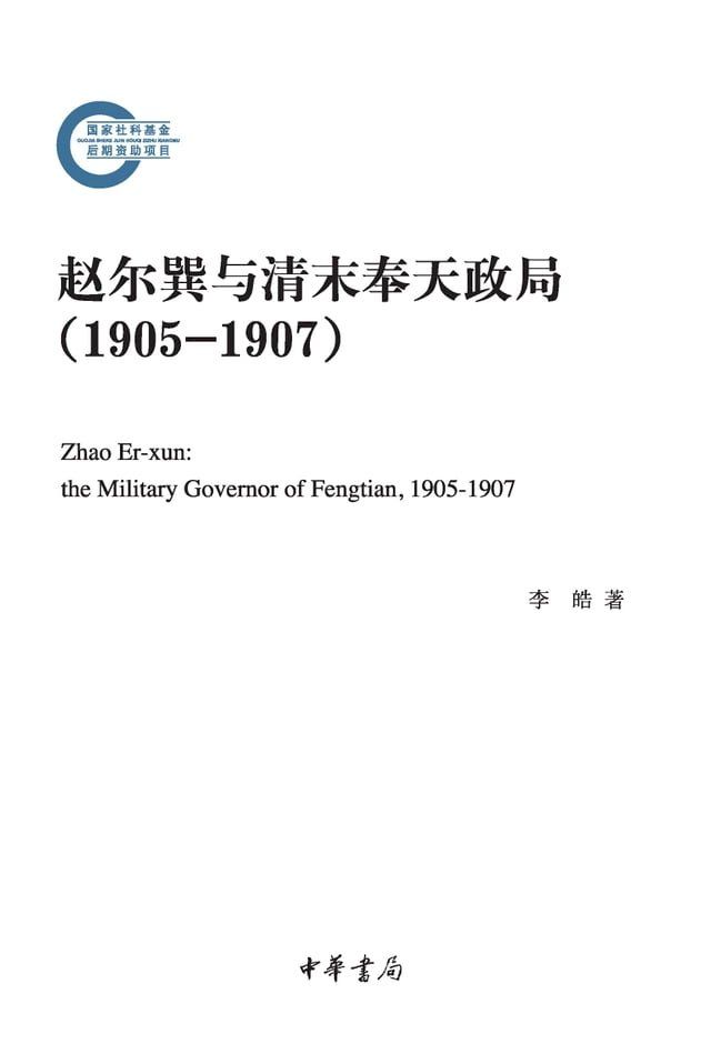  赵尔巽与清末奉天政局（1905-1907）--国家社科基金后期资助项目(Kobo/電子書)