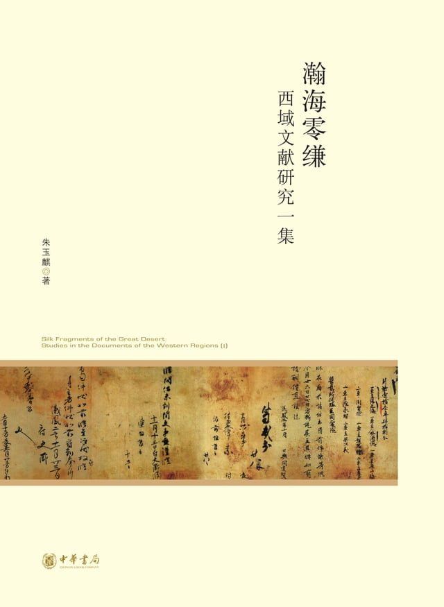  瀚海零缣——西域文献研究一集--北京大学中国古代史研究中心丛刊(Kobo/電子書)