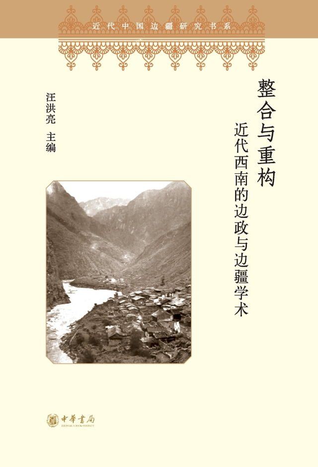  整合与重构：近代西南的边政与边疆学术(Kobo/電子書)