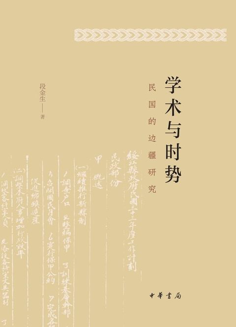 学术与时势：民国的边疆研究(Kobo/電子書)