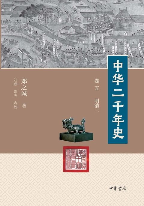 中华二千年史 卷五(Kobo/電子書)