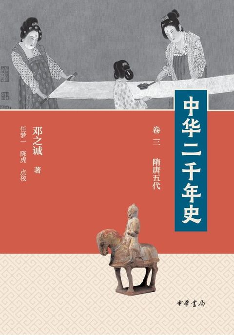 中华二千年史（第3册）(Kobo/電子書)