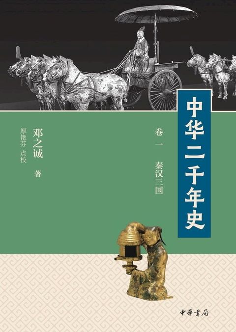 中华二千年史（第1册）(Kobo/電子書)