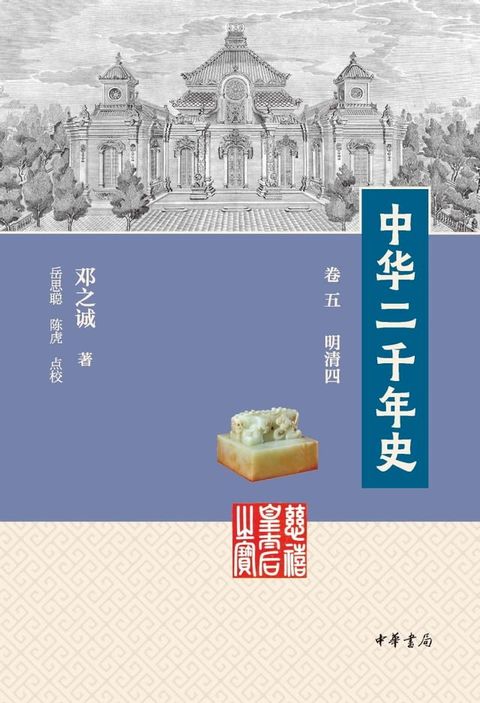 中华二千年史(Kobo/電子書)