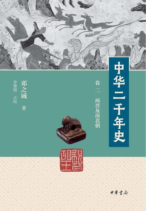 中华二千年史（第2册）(Kobo/電子書)