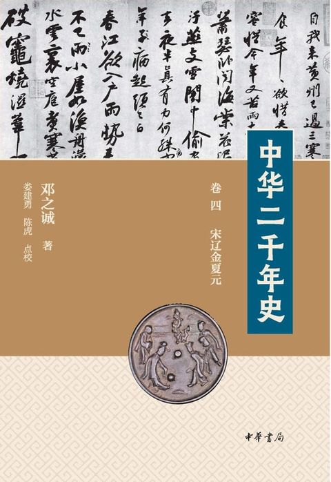 中华二千年史（第4册）(Kobo/電子書)