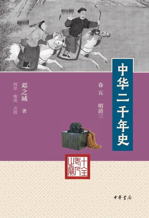 中华二千年史（第7册）：卷五 明清三(Kobo/電子書)