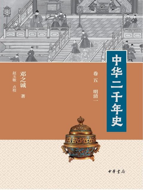 中华二千年史（全九册）(Kobo/電子書)