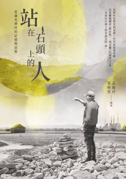 站在石頭上的人：花蓮光華村的記憶與哀愁(Kobo/電子書)