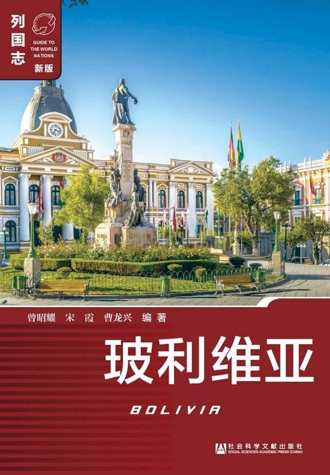 玻利维亚（Bolivia）(Kobo/電子書)