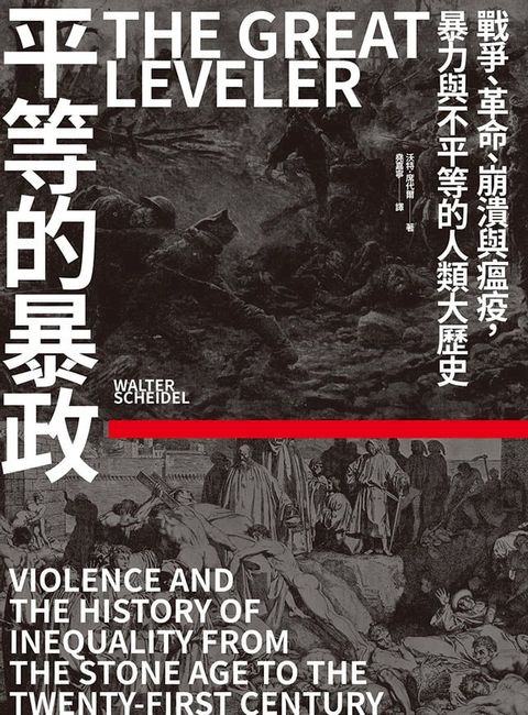 平等的暴政：戰爭、革命、崩潰與瘟疫，暴力與不平等的人類大歷史