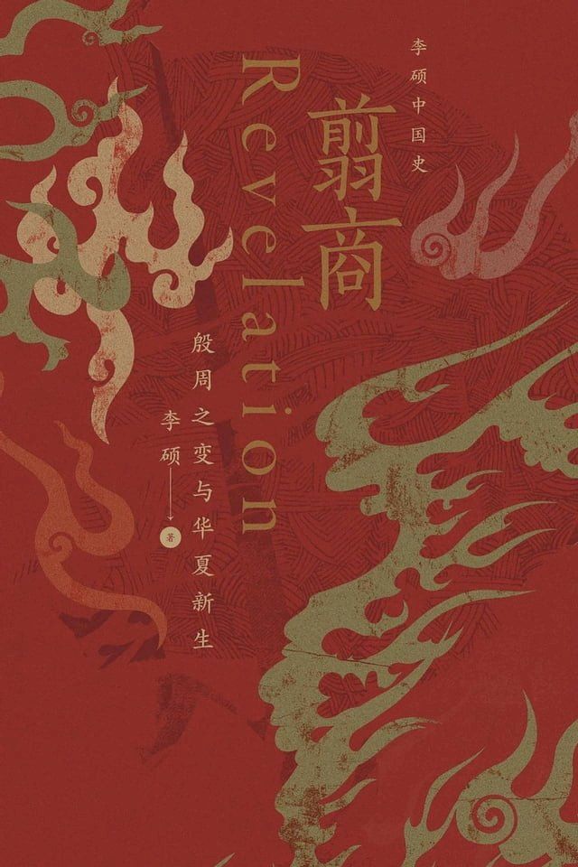  翦商：殷周之变与华夏新生(Kobo/電子書)