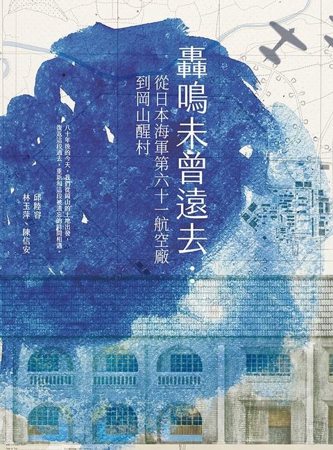 轟鳴未曾遠去：從日本海軍第六十一航空廠到岡山醒村(Kobo/電子書)