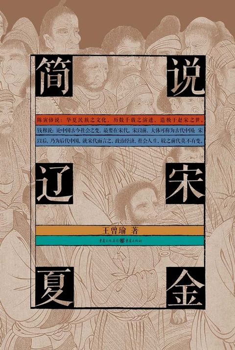 简说辽宋夏金(Kobo/電子書)