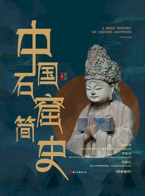 中国石窟简史(Kobo/電子書)