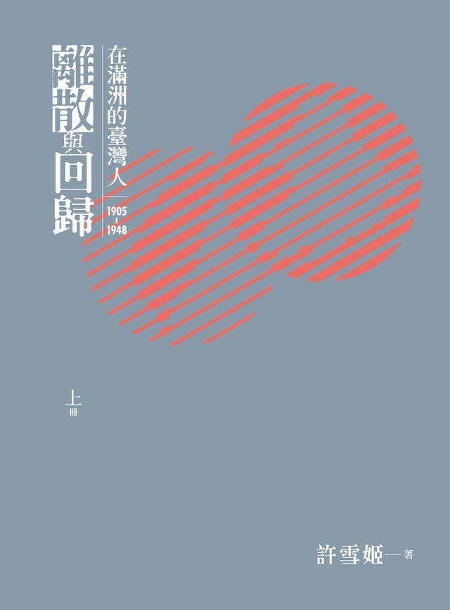  離散與回歸：在滿洲的臺灣人（1905-1948）（上下冊不分售）(Kobo/電子書)