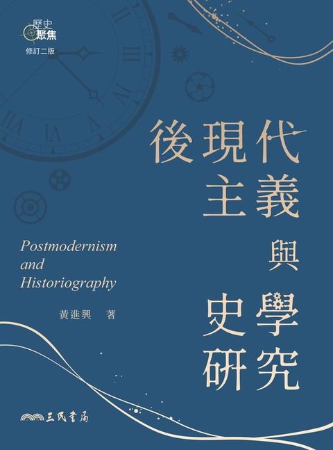 後現代主義與史學研究