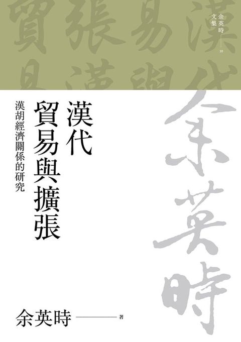 漢代貿易與擴張：漢胡經濟關係的研究（二版）(Kobo/電子書)