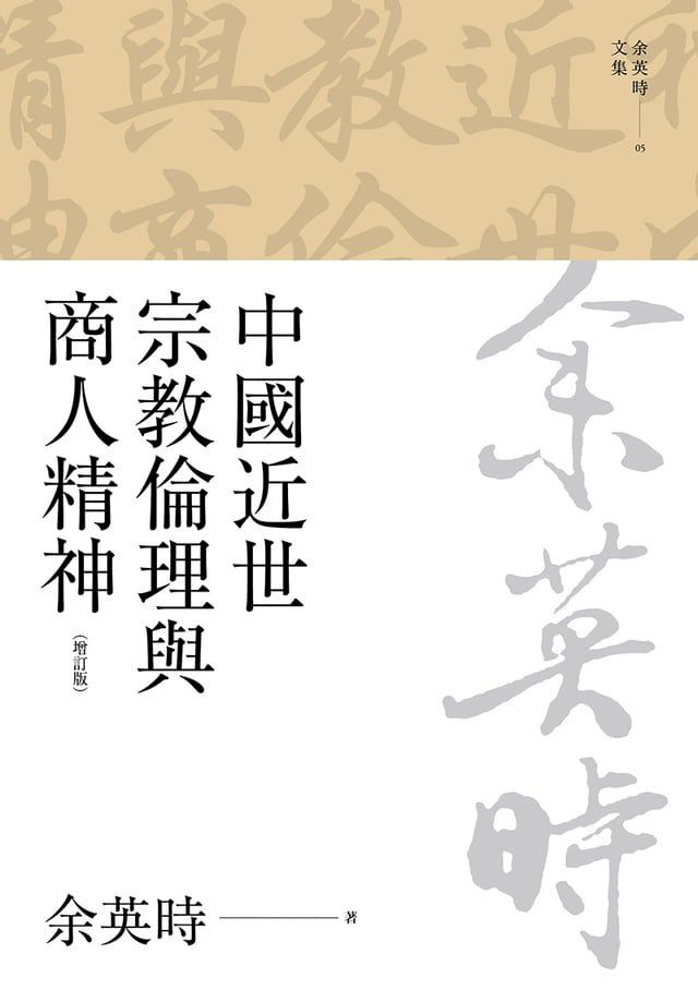  中國近世宗教倫理與商人精神（四版）(Kobo/電子書)