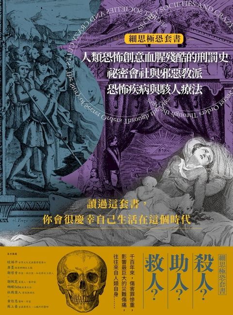 細思極恐套書：人類恐怖創意血腥殘酷的刑罰史、祕密會社與邪惡教派、恐怖疾病與駭人療法(Kobo/電子書)