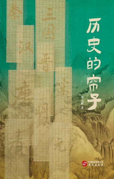 历史的帘子(Kobo/電子書)