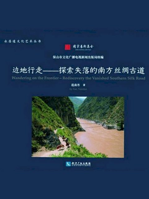 边地行走——探索失落的南方丝绸古道(Kobo/電子書)