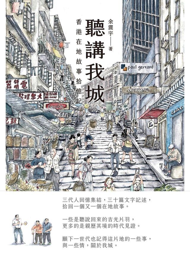  聽講我城：香港在地故事拾憶記(Kobo/電子書)