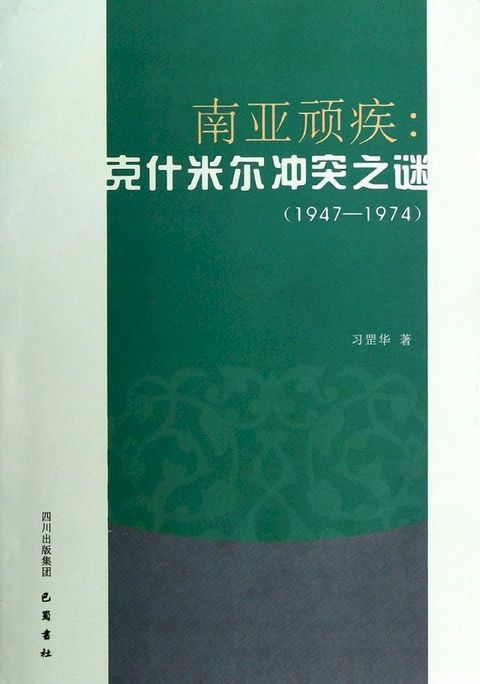 南亚顽疾：克什米尔冲突之谜（1947—1974）(Kobo/電子書)