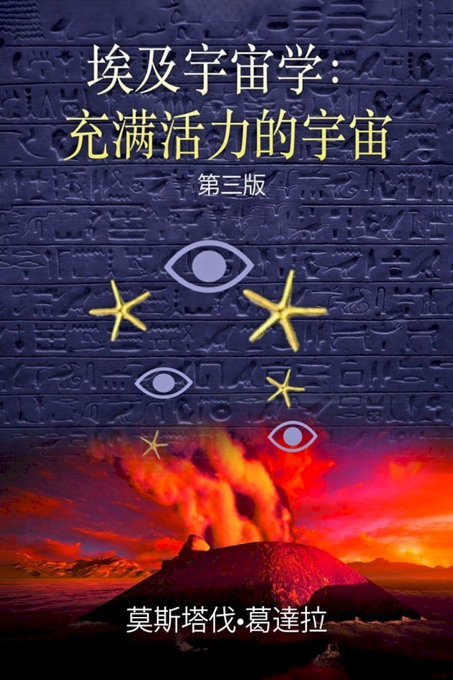  埃及宇宙学 充满活力的宇宙(Kobo/電子書)