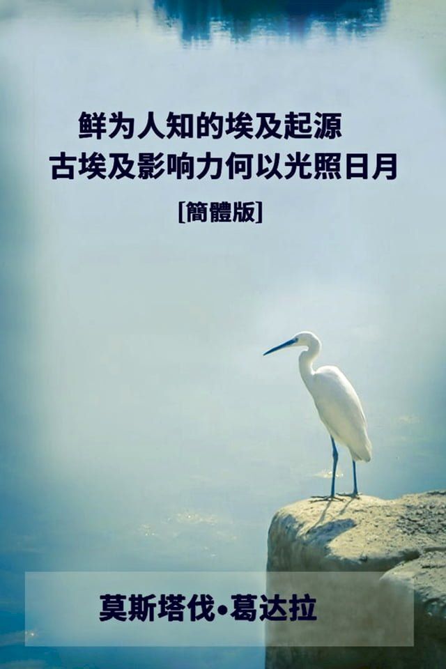  鲜为人知的埃及起源 古埃及影响力何以光照日月(Kobo/電子書)