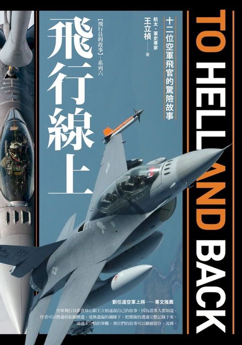 飛行線上：十二位空軍飛官的驚險故事(Kobo/電子書)